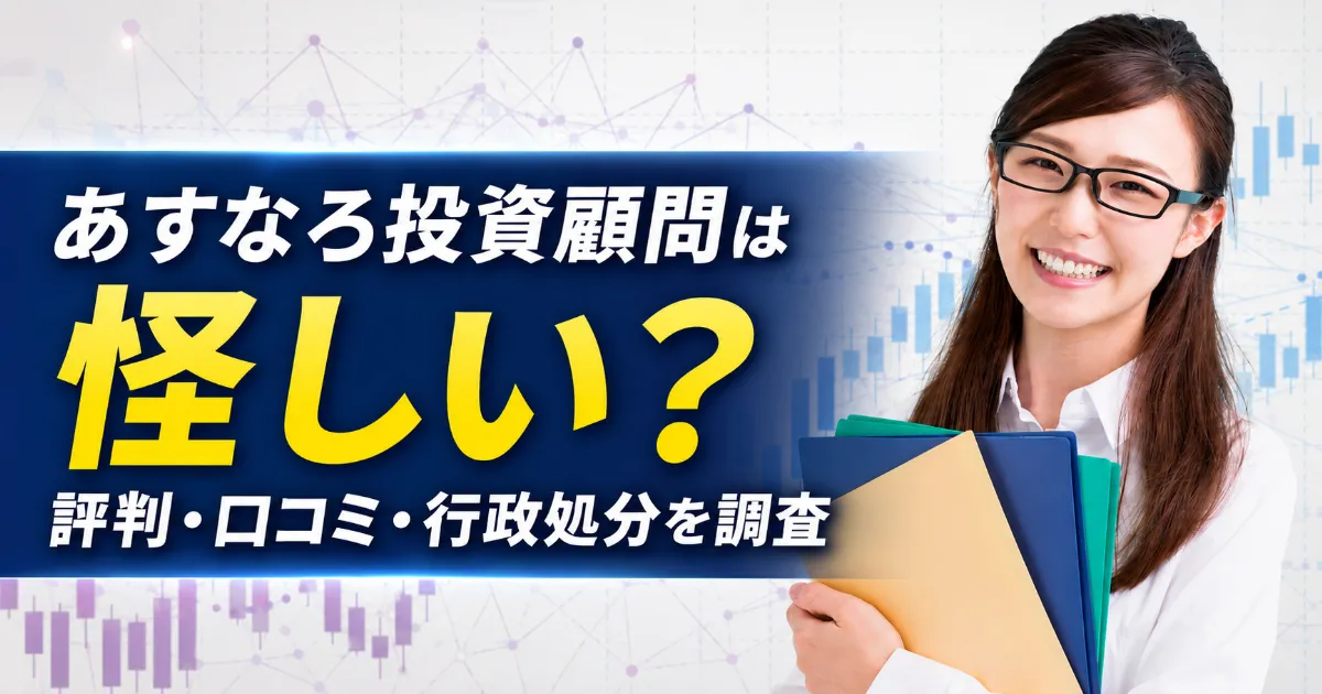 あすなろ投資顧問の評判は？口コミ・行政処分・AI銘柄の料金を登録調査
