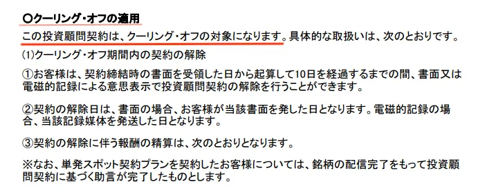 あすなろ投資顧問の契約締結前書面でクーリングオフの対象と記載されている箇所