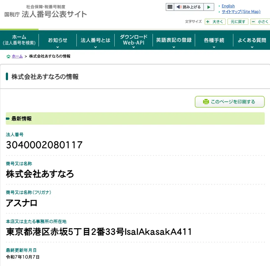 株式会社あすなろの法人番号と本店所在地が確認できる法人番号公表サイトの画面