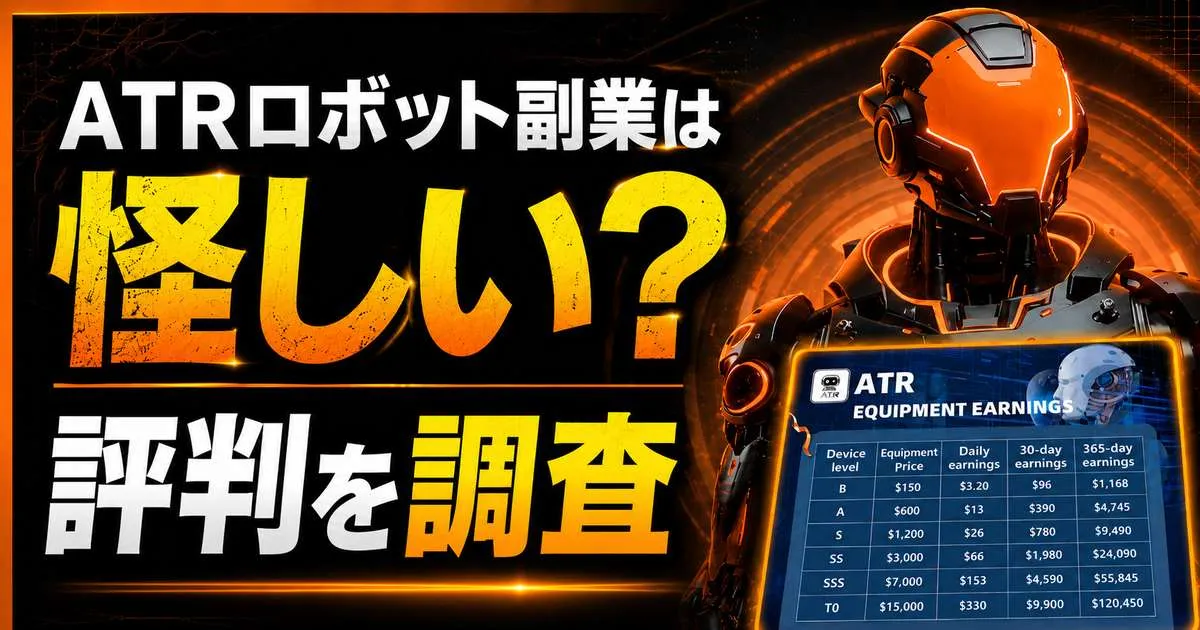 ATRロボット副業は怪しい？評判と登録後の入金画面を調査