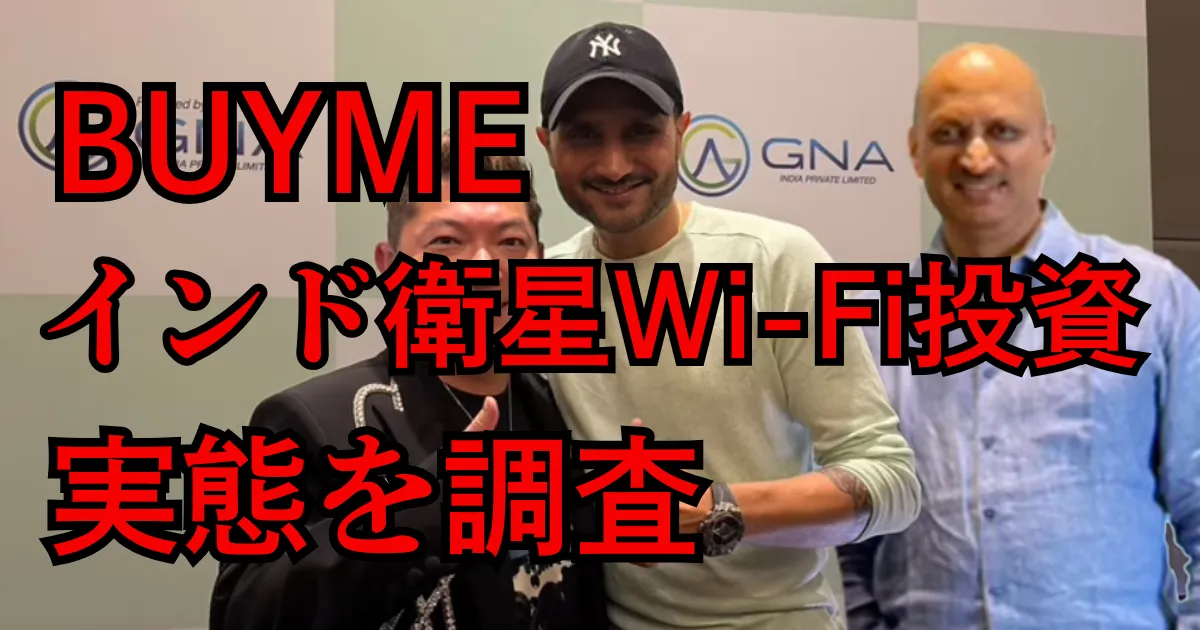 BUYME(インド)は怪しい?衛星Wi-Fi投資の実態・口コミ・リスクを調査した結論