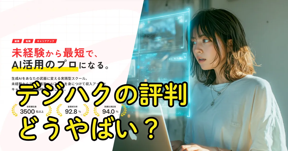 デジハクの評判はどうやばい?AI副業スクールの実態や案件獲得率を調査