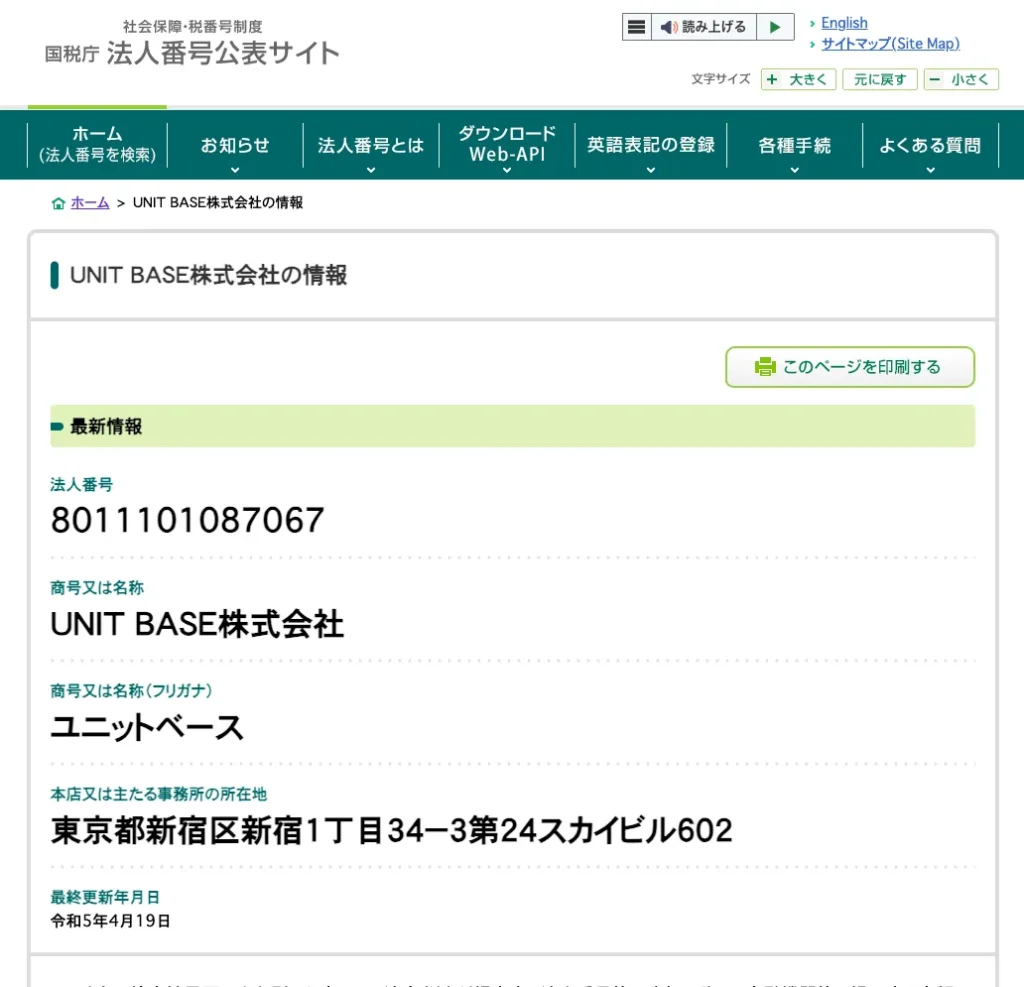 国税庁法人番号公表サイトの検索結果