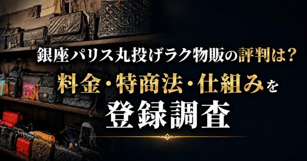 銀座パリス丸投げラク物販の評判は？料金・特商法・仕組みを登録調査