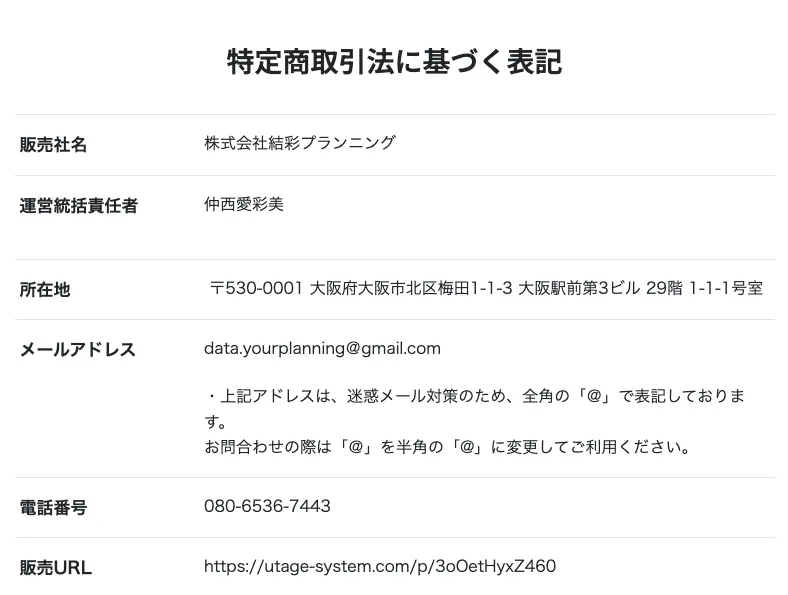 銀座パリス丸投げラク物販の特定商取引法に基づく表記ページ