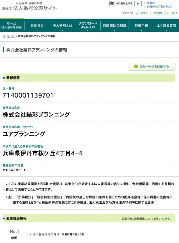 国税庁法人番号公表サイトの検索結果