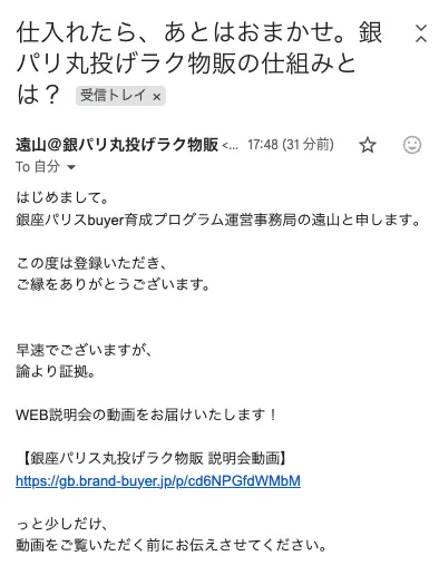 銀座パリス丸投げラク物販の登録後に届いたWEB説明会案内メール