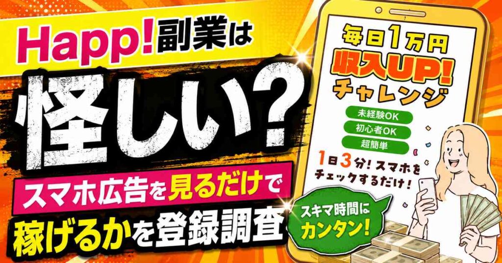 Happ!副業は怪しい？スマホ広告を見るだけで稼げるかを登録調査