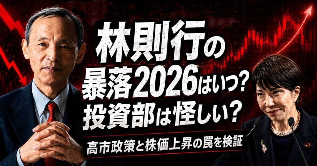 林則行の暴落2026はいつ？投資部は怪しい？高市政策と株価上昇の罠を検証