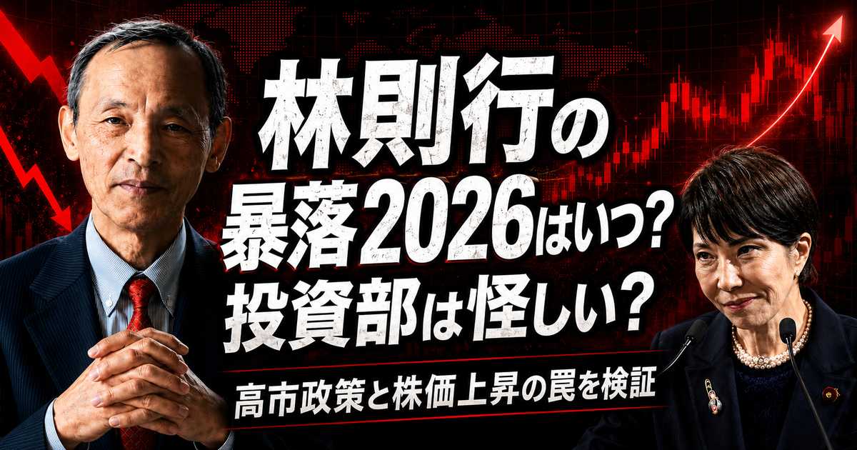 林則行の暴落2026はいつ?投資部は怪しい?高市政策と株価上昇の罠を検証