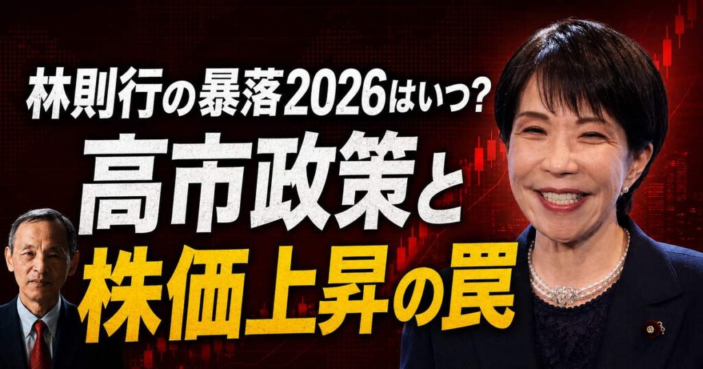 林則行の暴落2026予測と高市政策による株価上昇の罠