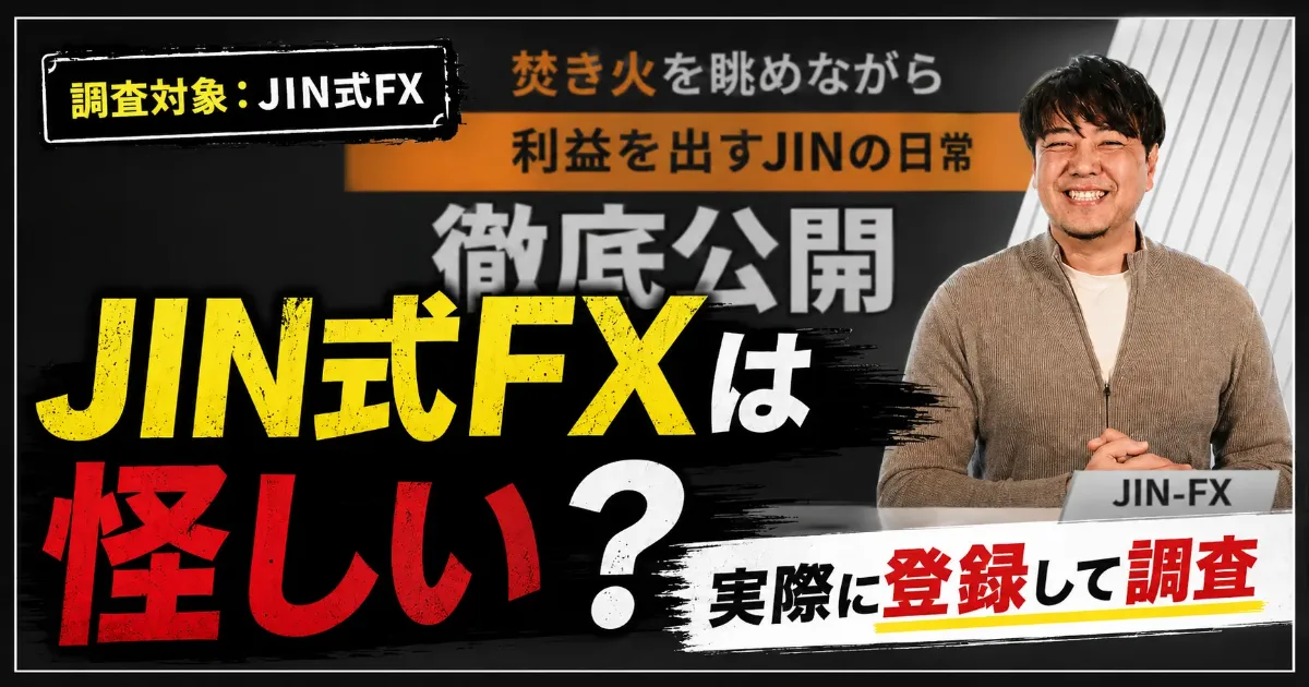 JIN式FXは怪しい?料金・口コミ・特商法を登録して調査