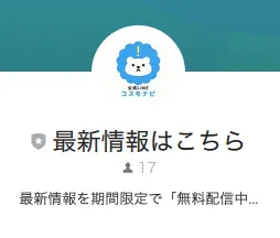 LINE登録