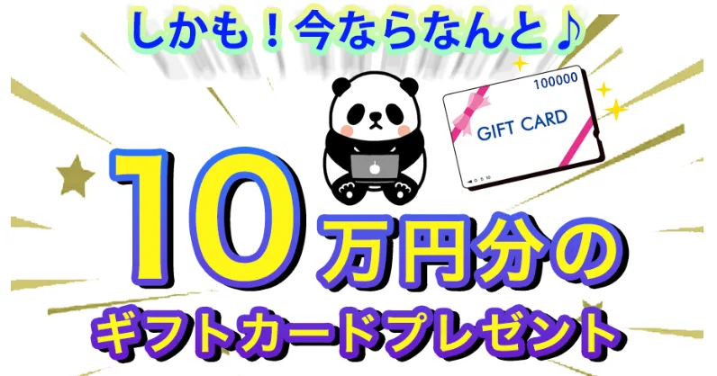 「10万円分ギフトカードプレゼント」
