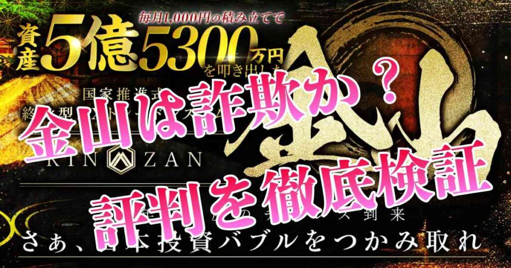 金山(KINZAN)は詐欺？評判は？1000円で5億は現実的に可能か徹底検証