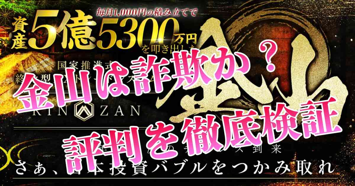 金山(KINZAN)は詐欺?評判は?1000円で5億は現実的に可能か徹底検証