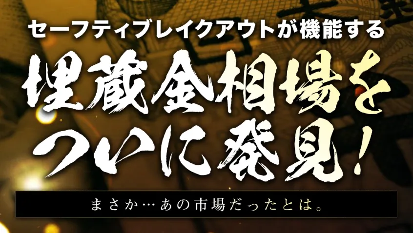セーフティブレイクアウト手法の実態