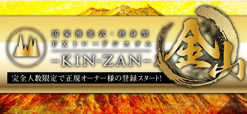 KINZAN国家推進型・修身型FXトレードシステム