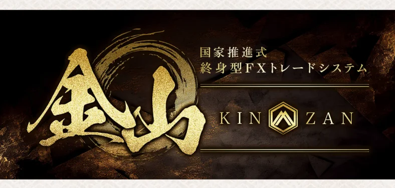 金山(KINZAN)は詐欺かの画像