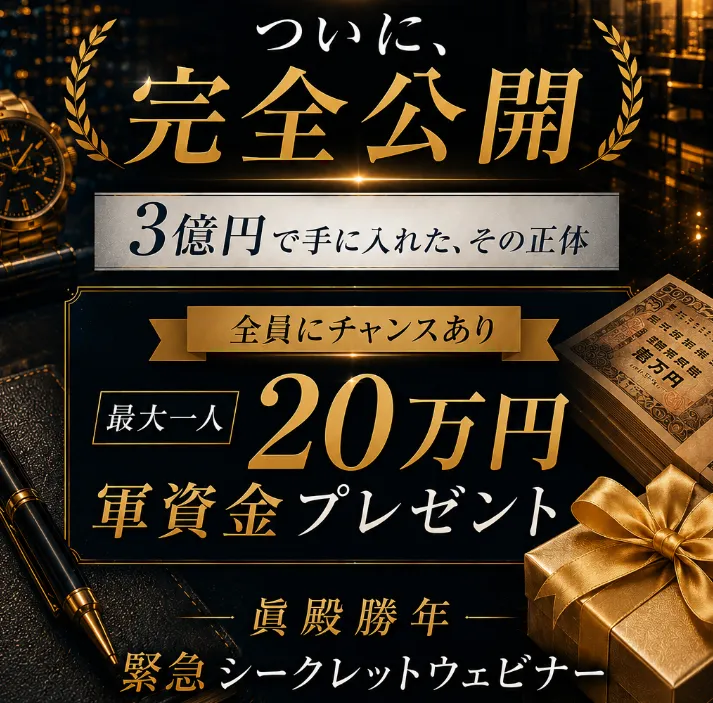 眞殿勝年のLEGACYで案内されている軍資金プレゼントとシークレットウェビナーのLP画像