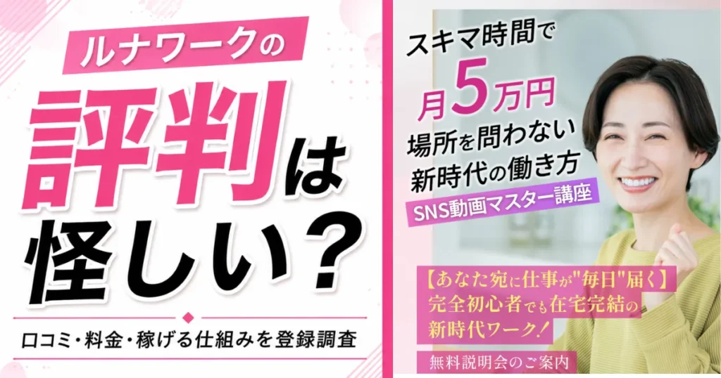 ルナワークの評判は怪しい？口コミ・料金・稼げる仕組みを登録調査