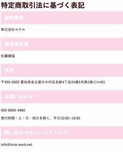 LUNA WORKの特定商取引法に基づく表記で販売業者や運営責任者、所在地、問い合わせ先を確認できる画像