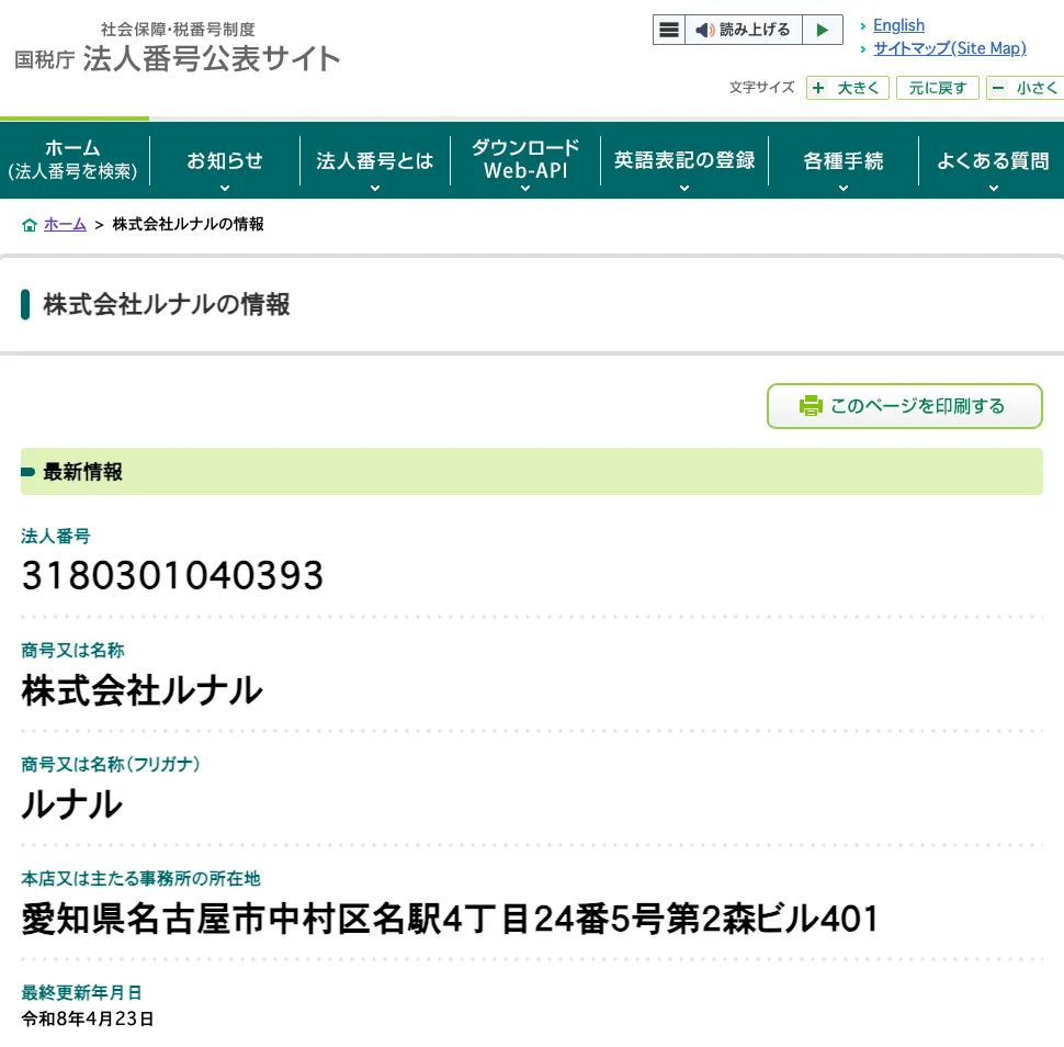 国税庁法人番号公表サイトの検索結果