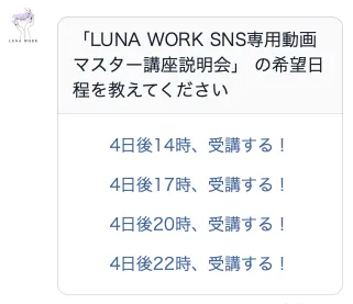LUNA WORK SNS専用動画マスター講座の説明会希望日時をLINE上で選択する画面
