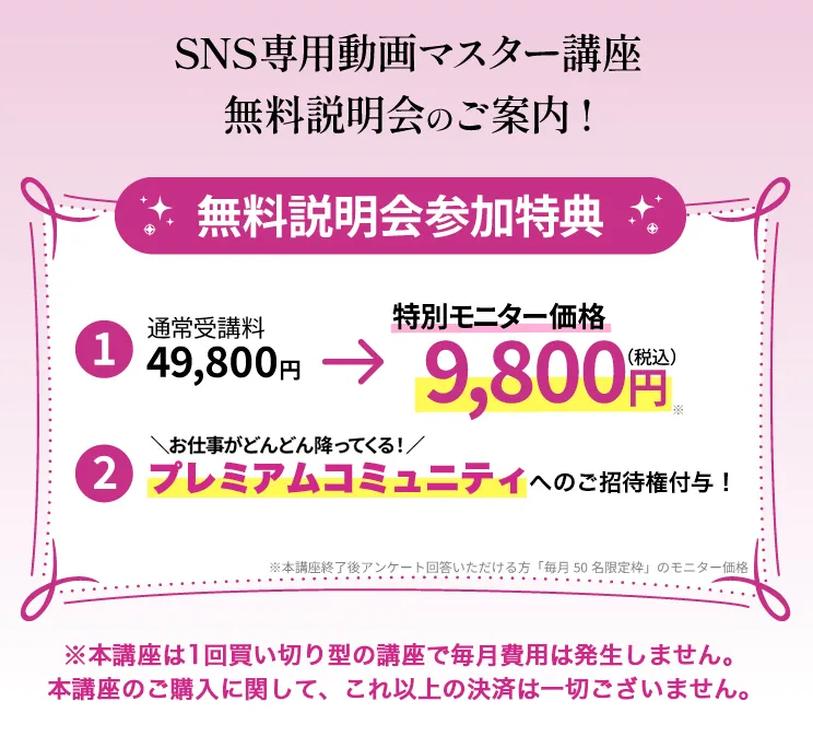 ルナワークのSNS専用動画マスター講座のモニター価格9,800円の案内画像