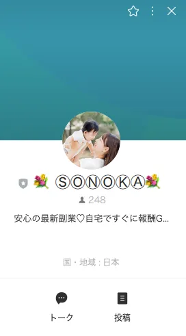 園花（そのか）のLINEアカウント