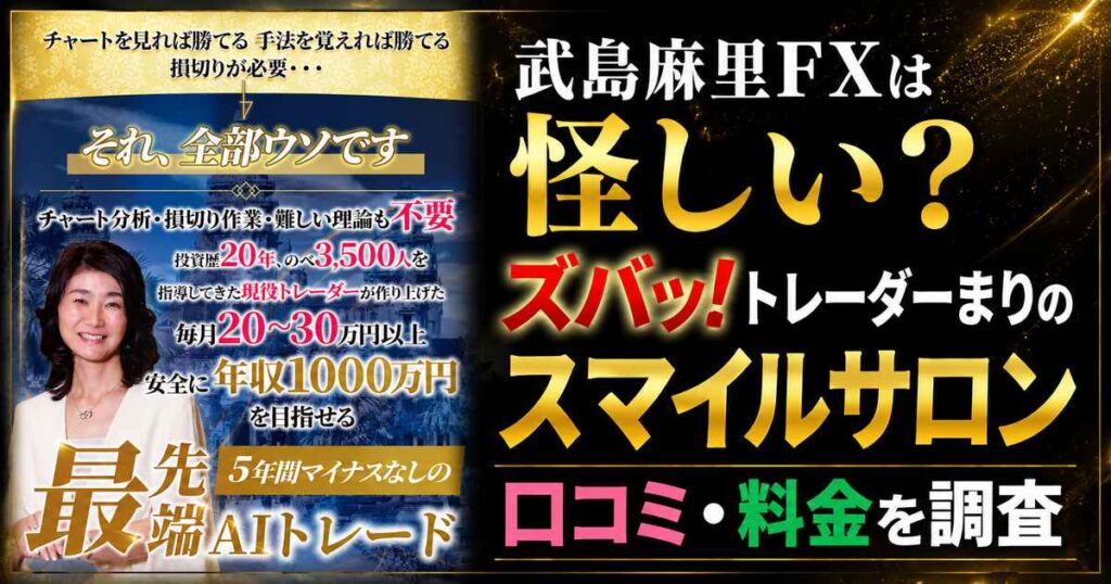 武島麻里FXは怪しい？ズバッ！トレーダーまりのスマイルサロン口コミ・料金を調査