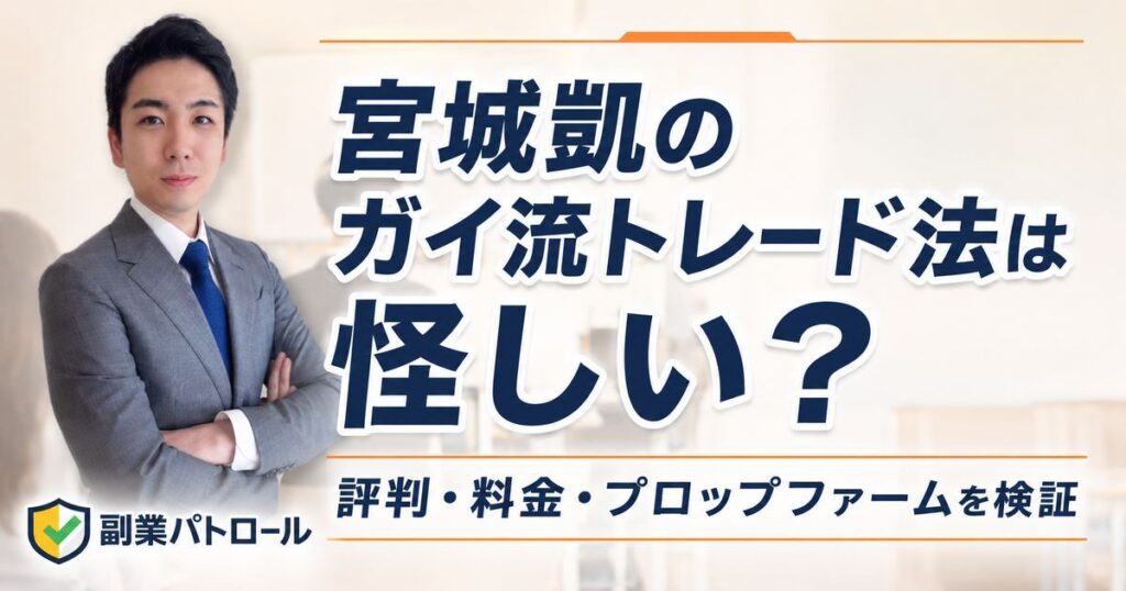 宮城凱のガイ流トレード法は怪しい？評判・料金・プロップファームを検証｜副業パトロール