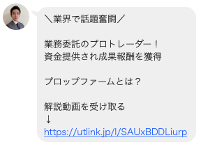 宮城凱 ガイ流トレード法 LINE登録後のプロップファーム案内