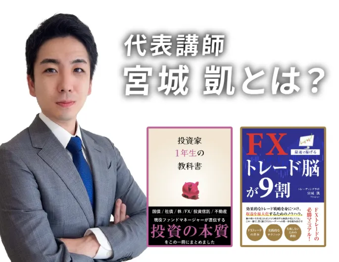 宮城凱 ガイ流トレード法 代表講師プロフィール