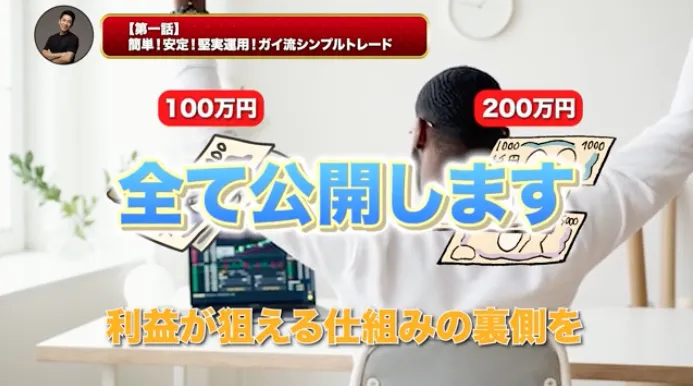 宮城凱 ガイ流トレード法 第1話の動画サムネイル