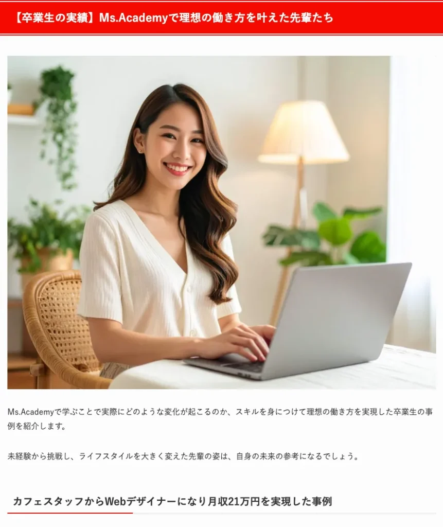 成果をPR「月収21万円を実現した卒業生」の画像