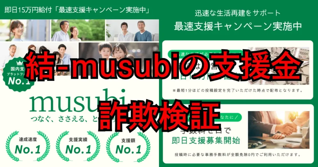 【登録検証】結-musubiの支援金は詐欺？実態とLINE誘導、ROBOXとの関係を調査