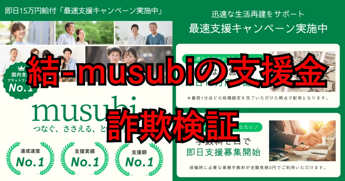【登録検証】結-musubiの支援金は詐欺？実態とLINE誘導、ROBOXとの関係を調査
