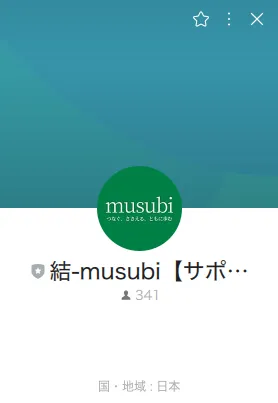 結-musubi【サポート】LINEアカウント