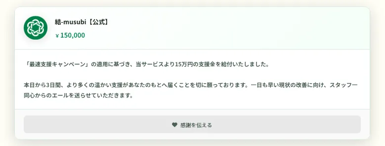 キャンペーンで15万円支援金を獲得