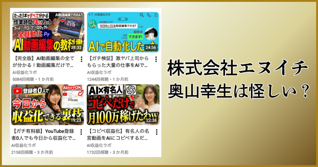 株式会社エヌイチは怪しい？奥山幸生・AI収益化ラボ・ChatGPT道場の評判と実態を調査