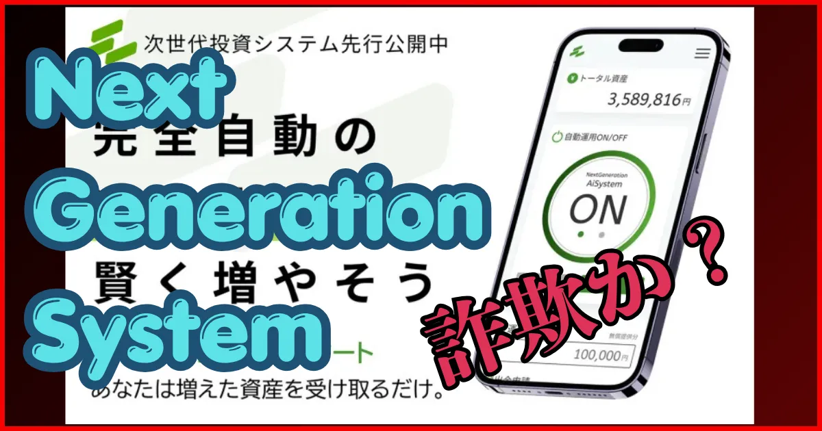 Next Generation Systemは詐欺？TPR Co., Ltd.の次世代投資システムを調査