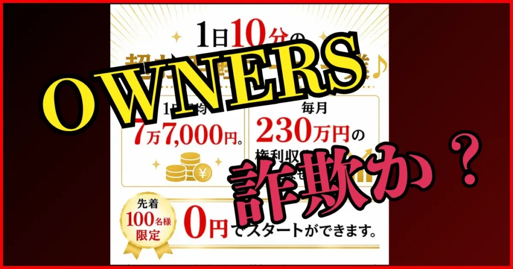 OWNERS(オーナーズ)は副業詐欺？片桐裕司の怪しい口コミ・評判を調査