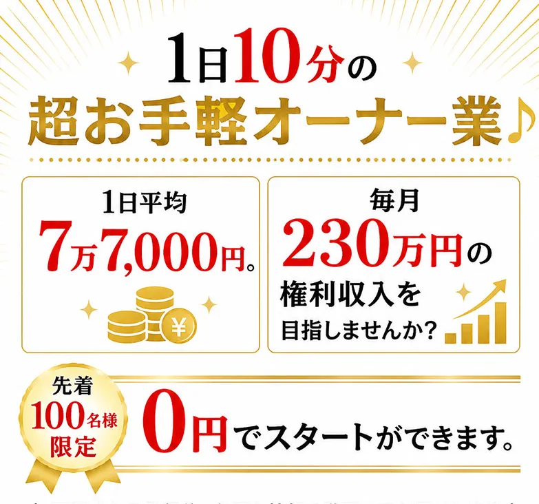 1日10分の作業でOK。1日7万7000円が平均である説明している画像