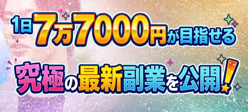 1日7万7000円が目指せることをPRしている画像
