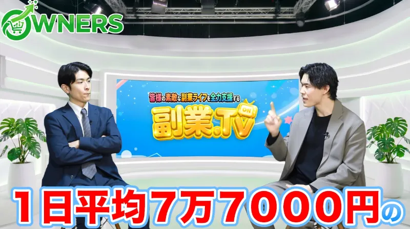 OWNERSの説明を対談形式で行う様子