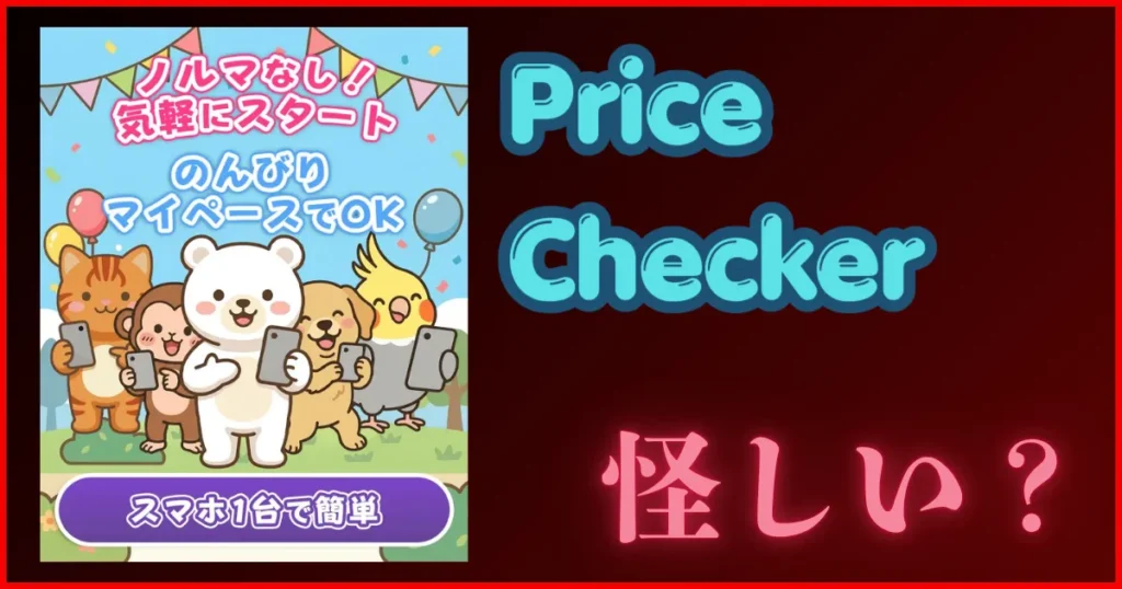 株式会社DAIS＆Co「Price Checker」は怪しい？詐欺の可能性と実態を検証