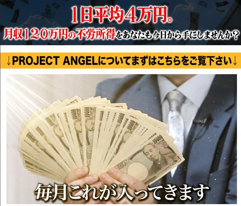 プロジェクトエンジェルについて