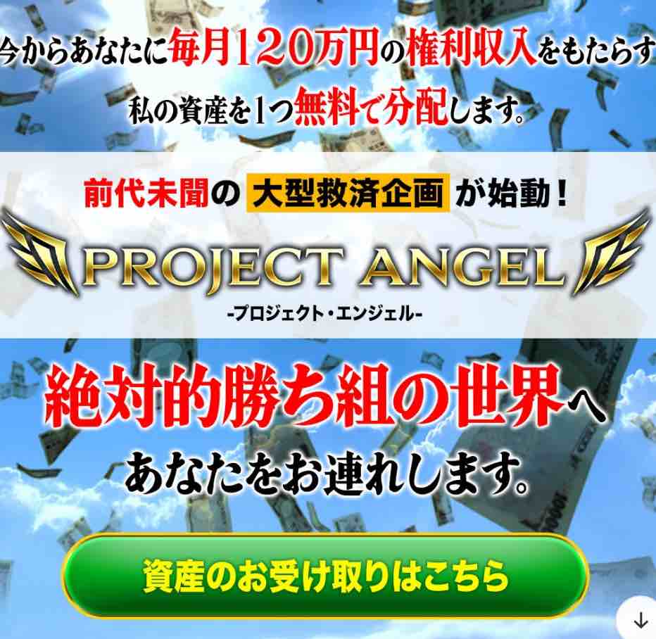 プロジェクトエンジェルについて