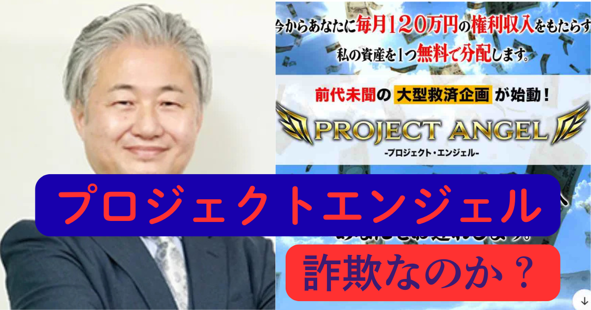 篠原一のPROJECT AINGELは詐欺か？怪しい副業を調査